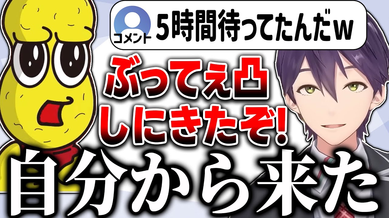 【逆凸？】呼ばれる気配がなさ過ぎて逆凸に逆凸してくるピーナッツ君にツッコミが止まらない剣持【にじさんじ/切り抜き】