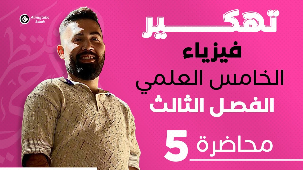 فيزياء الخامس علمي | الفصل ثالث | (الاحتكاك) حل مثال 3 | محاضرة 5 - منهج الجديد