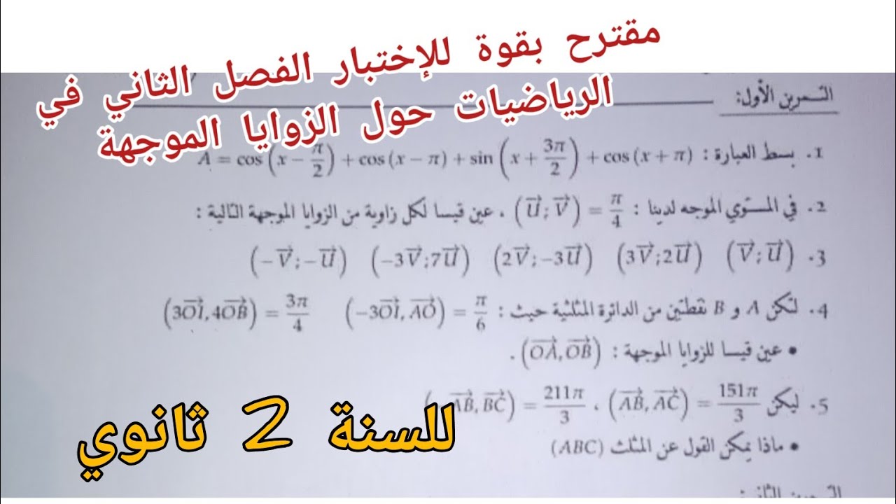 مقترح بقوة للإختبار الفصل الثاني في الرياضيات حول الزوايا الموجهة للسنة الثانية ثانوي