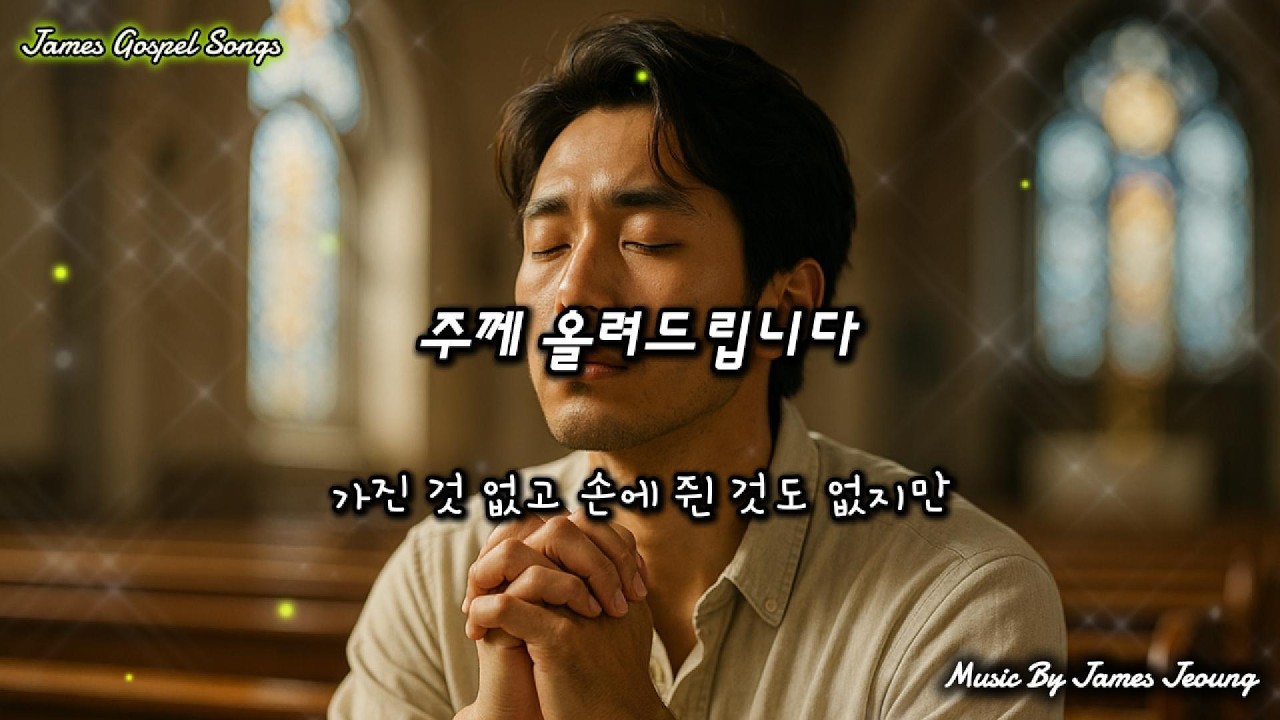 주께 올려드립니다(I Lift It Up to the Lord) #찬양,#회복,#믿음,#기도,#주님께_올려드립니다,#절망과 소망,#경제적 회복