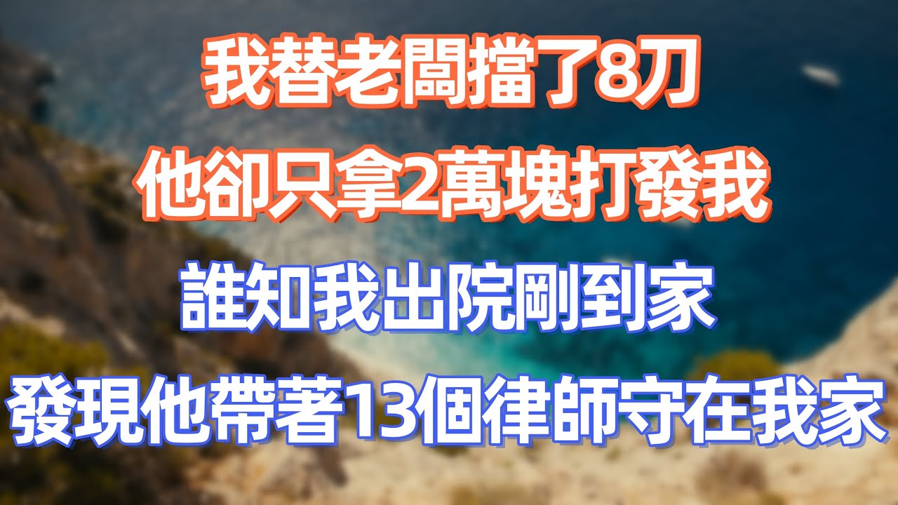 我替老板擋了8刀，他卻只拿2萬塊打發我，誰知我出院剛到家，竟撞見他帶著13個律師守在我家裡     #職場 #职场 #故事 #家庭 #退休生活#情感