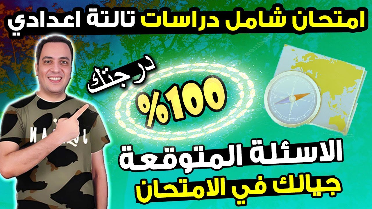 امتحان دراسات اجتماعية الصف الثالث الاعدادي الترم الاول  مراجعة نهائية تالتة اعدادي ترم اول