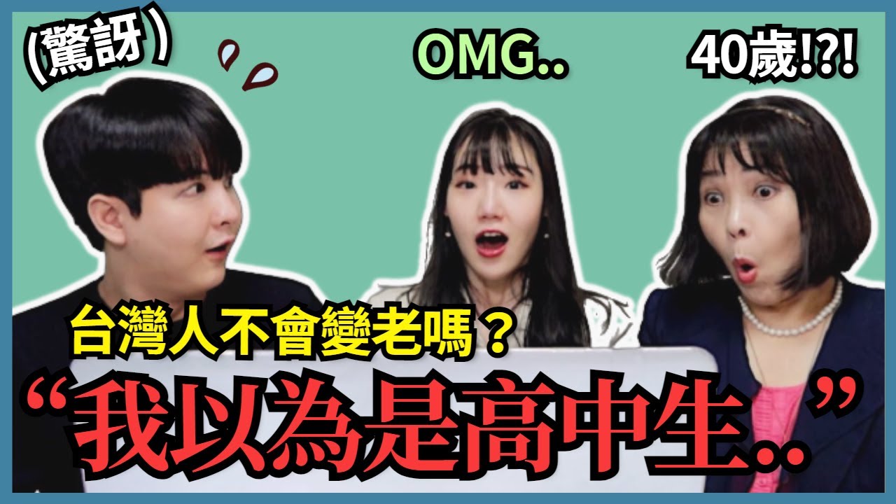 韓國人猜台灣藝人的年齡！他們知道台灣藝人的年齡超驚訝的理由是..?! ｜ 寶妮和寶媽