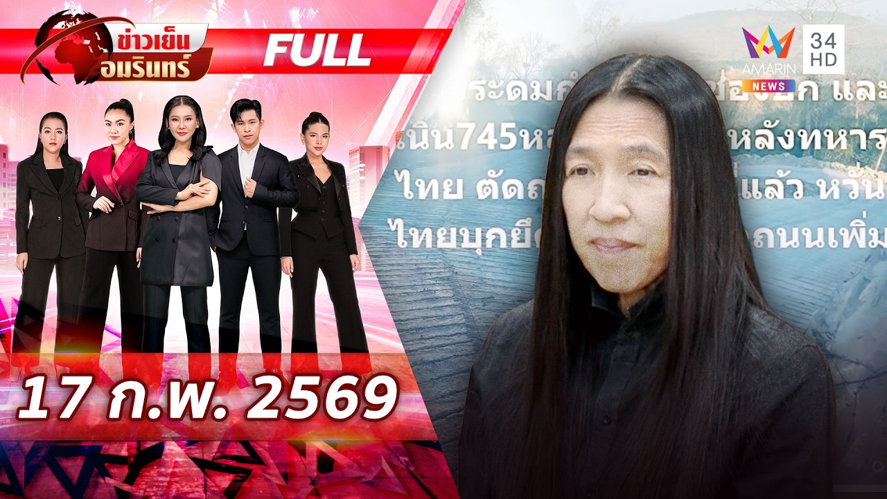 [FULL EP.] “วาสนา” แฉเขมรเริ่มแล้ว! ระดมกำลังทหารอุดช่องบก-เนิน 745 | ข่าวเย็นอมรินทร์ | 17 ก.พ. 69