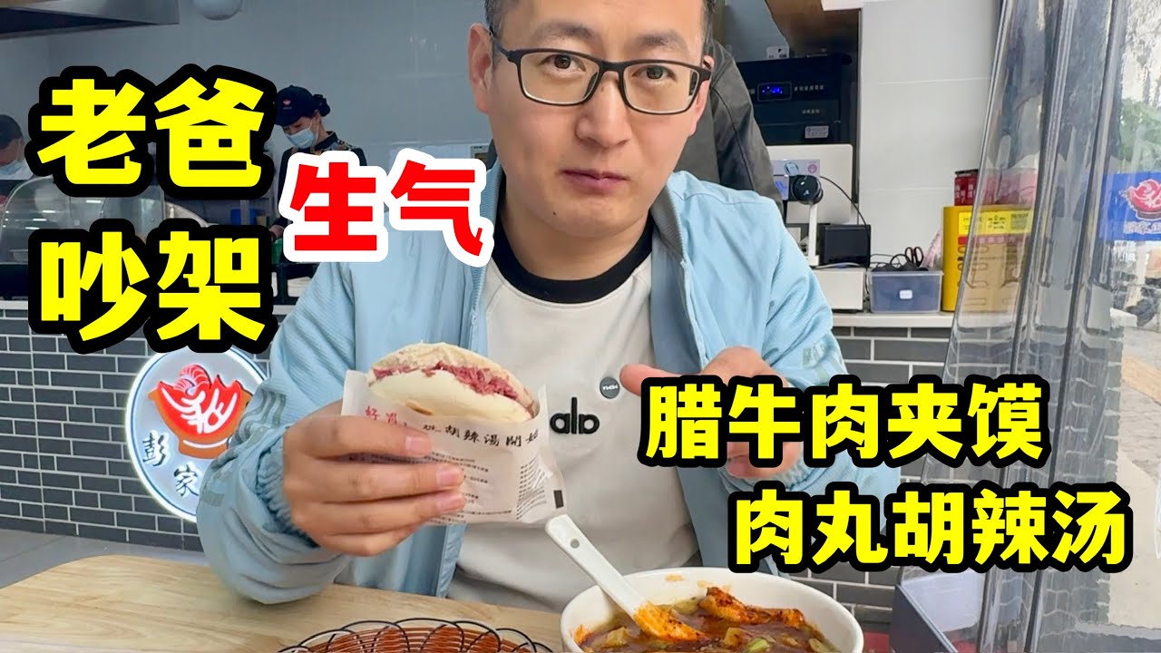和老爸大吵一架，小佳很生气，陪他去吃肉丸胡辣汤，调整好心情