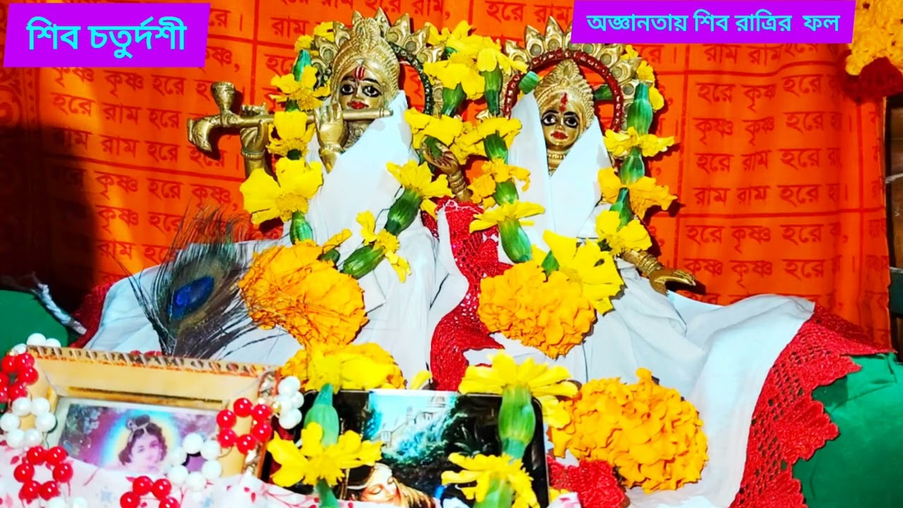 শিব চতুর্দশী। শিব চতুর্দশী পালনের ফল। শিব চতুর্দশী অজ্ঞানে পালনের ফল