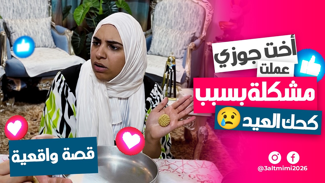 مشاكل كحك العيد.. حماتي وبنتها قلبوا اليوم عليا وخربوا فرحتي 🤨🍪🔥