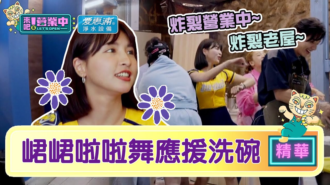 【精華】炸裂！峮峮啦啦舞「洗碗」應援 坤達有感而發？｜愛惠浦淨水設備@tvbsletsopen​