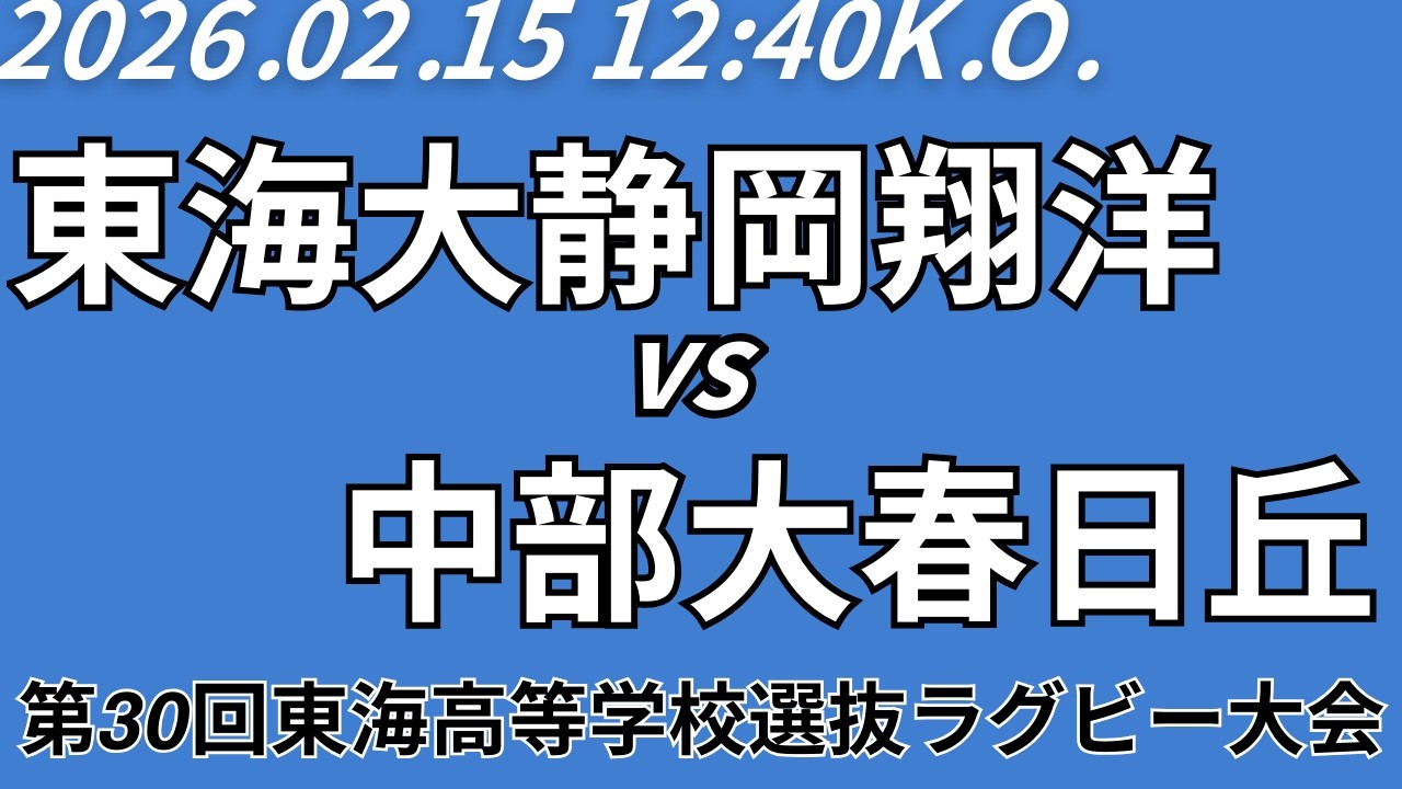 【週ひがS指定席ライブ配信】東海大静岡翔洋 vs 中部大春日丘【第30回東海高校選抜ラグビー大会Aブロック準決勝】