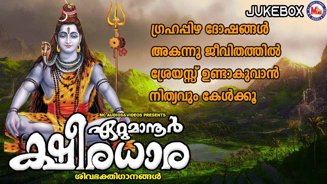 ഗ്രഹപ്പിഴ ദോഷങ്ങൾ അകന്നു ജീവിതത്തില്‍ ശ്രേയസ്സ് ഉണ്ടാകുവാൻ നിത്യവും കേൾക്കൂ | Ettumanoorappan Songs