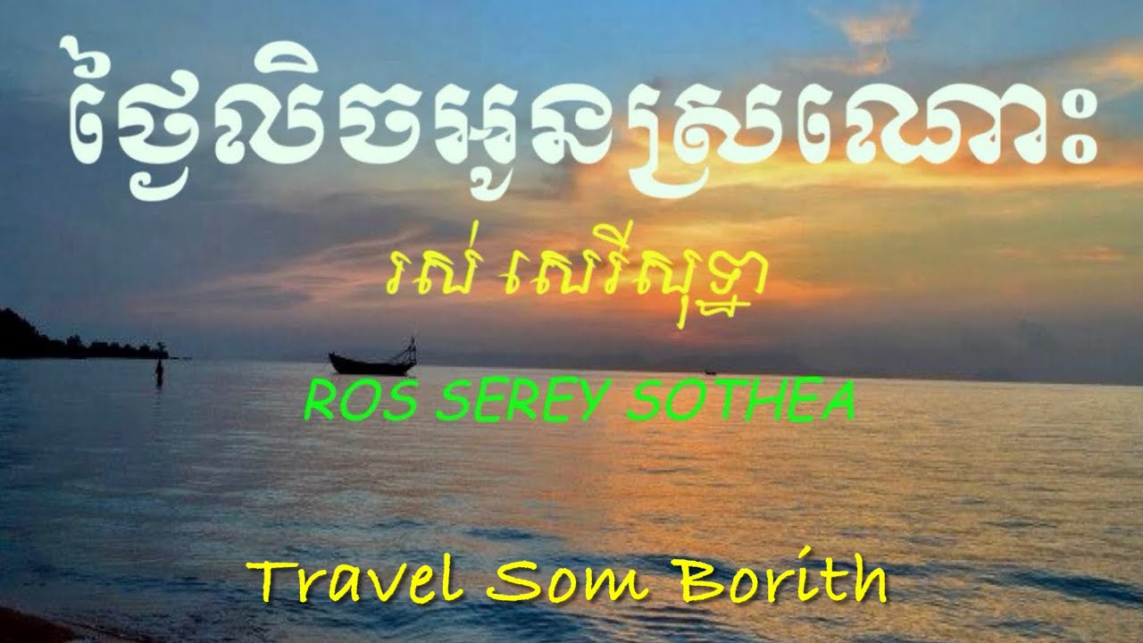*ថ្ងៃលិចអូនស្រណោះ-រស់ សេរីសុទ្ធា|ROS SEREY SOTHEA
