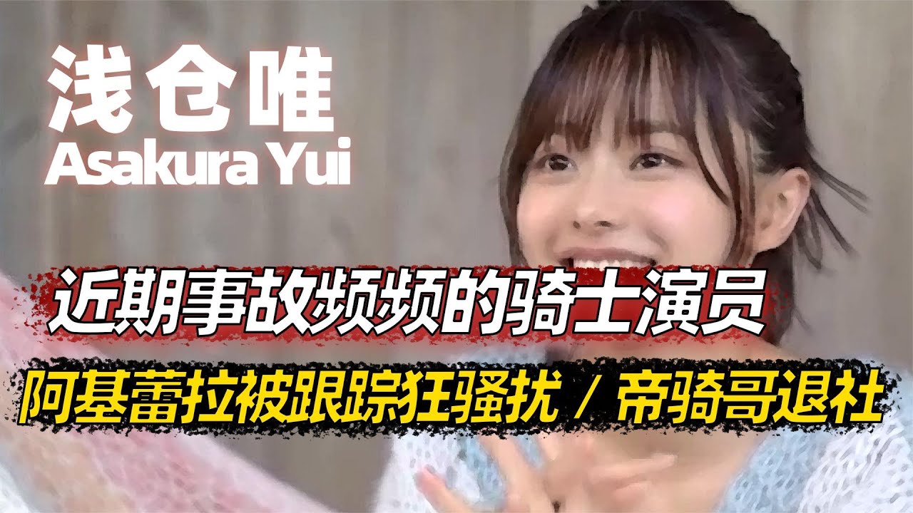 阿基蕾拉被跟踪狂盯上，小明海东齐齐退社，事故频频的骑士演员！