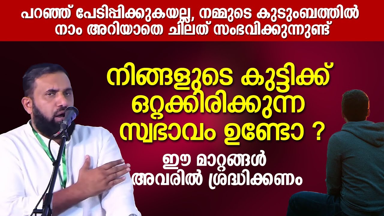 പേടിപ്പിക്കുകയല്ല, നമ്മുടെ കുടുംബത്തിൽ നാം അറിയാതെ ചിലത് സംഭവിക്കുന്നുണ്ട് | Dr Sulaiman Melpathur