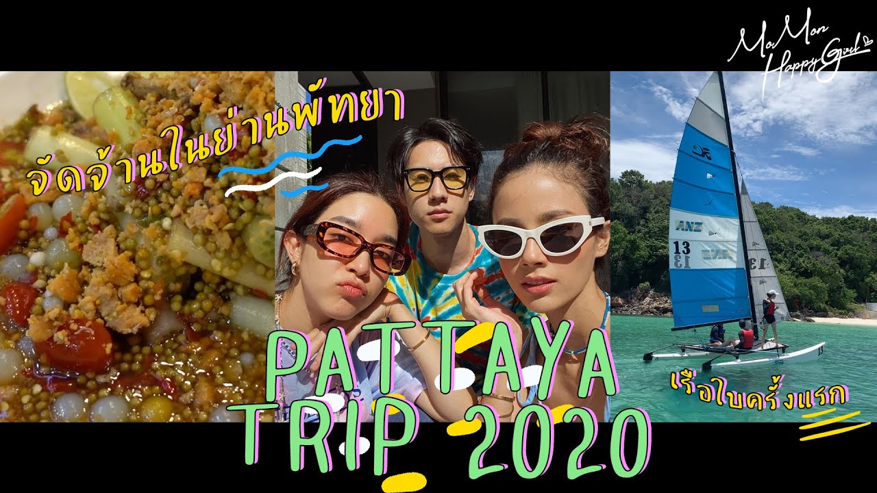 MOMON HappyGirl EP. 24 - โมมนกับพัทยาทริป และการเล่นเรือใบครั้งแรก