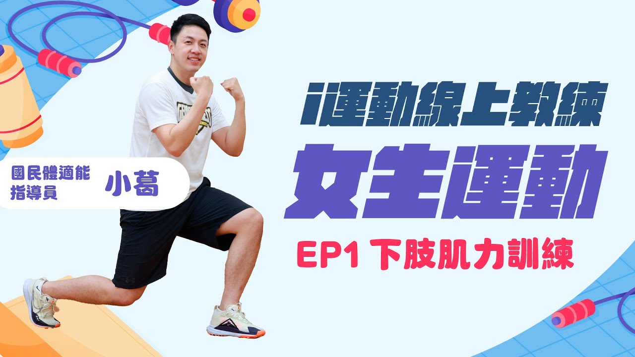 i運動線上教練課》女孩們動起來EP1：15分鐘下肢肌力訓練