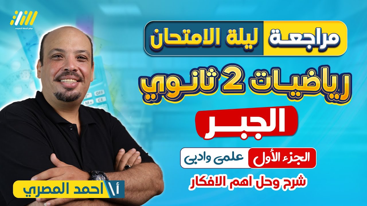 مراجعه ليله الامتحان رياضه بحته تانيه ثانوي الترم الاول | مراجعه جبر تانيه ثانوي الترم الاول