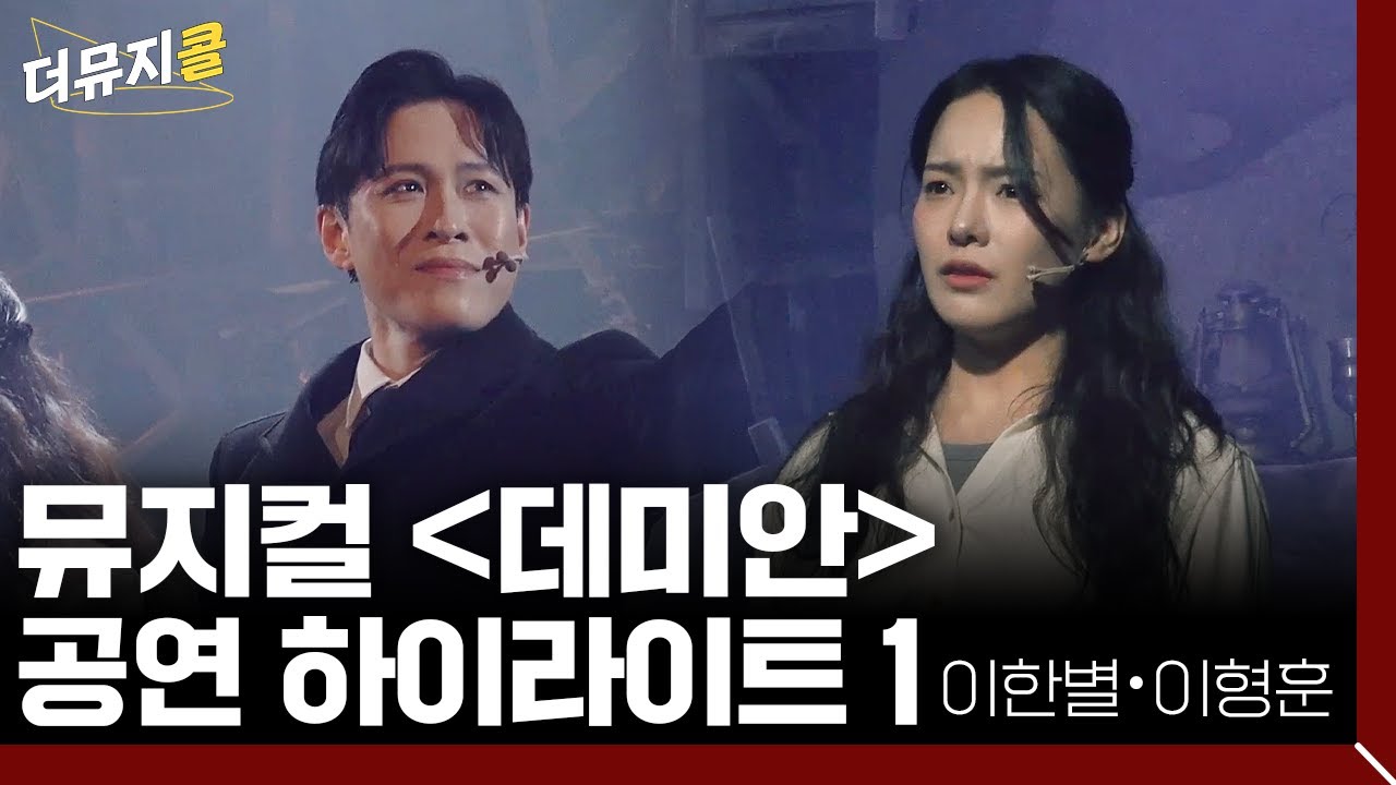 [#더뮤지콜] 뮤지컬 〈데미안〉 하이라이트 1 - 이한별, 이형훈 (4k) | 예스24