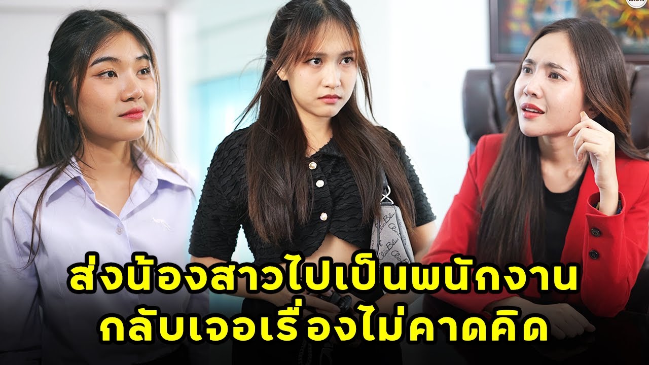 (หนังสั้น) ส่งน้องสาวไปเป็นพนักงานกระจอก กลับเจอเรื่องไม่คาดคิด  | JPC Media