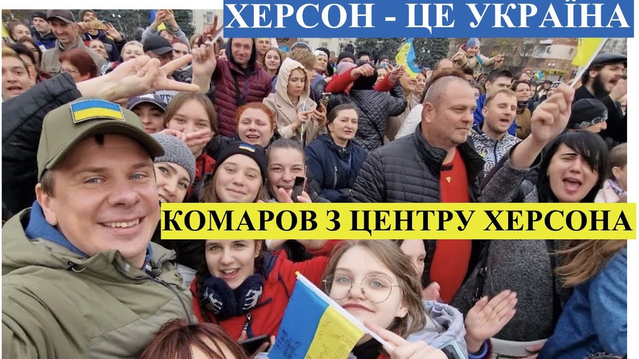 В Херсоні масова ейфорія! Дмитро Комаров показує неймовірні світлини: люди цілують і обіймають ЗСУ