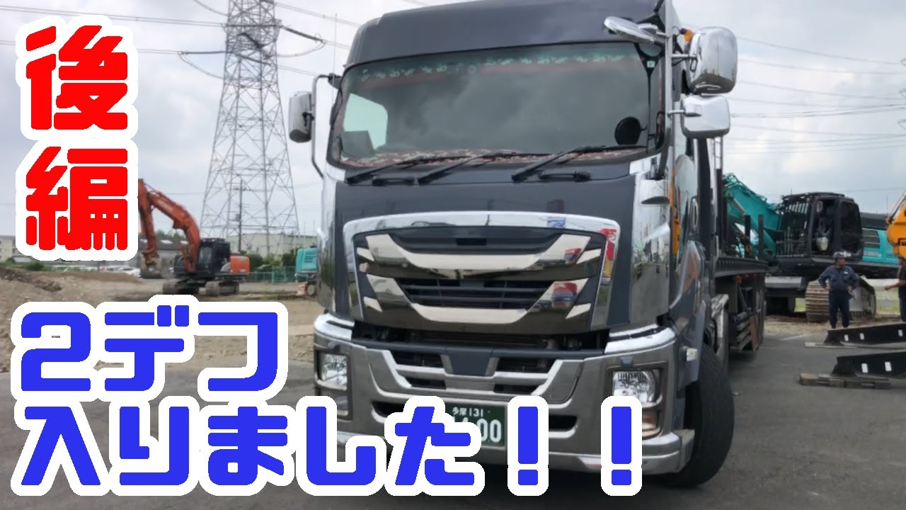 重機回送YOSHIKEN現場潜入シリーズ㉟ 後編・新しい2デフトレーラーでバラした重機を搬入！！の巻