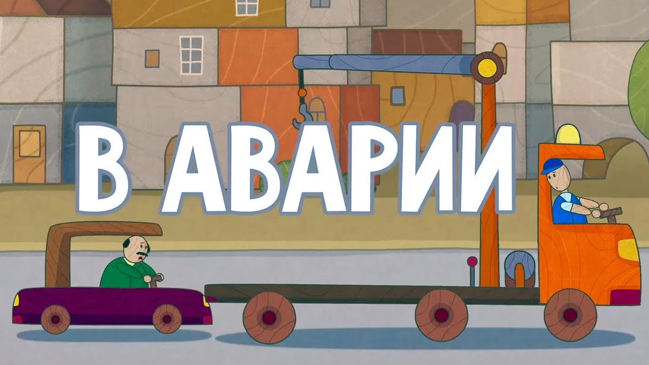 Машинки 🚦 В аварии 🚙 Развивающие мультфильмы для детей 🚚