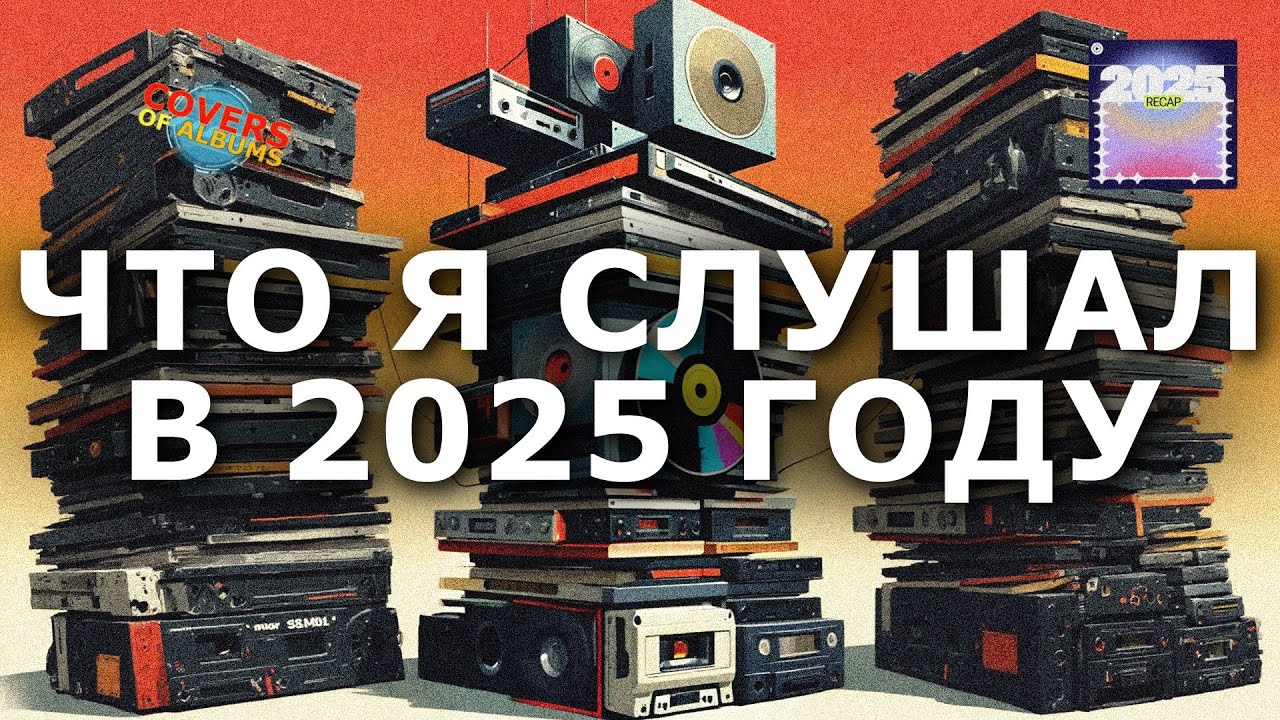 ЧТО Я СЛУШАЛ В 2025 ГОДУ