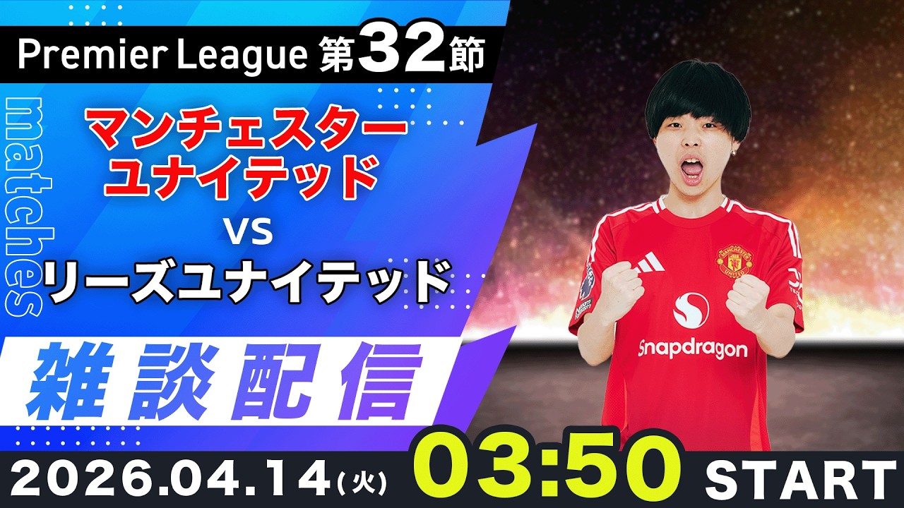 【プレミア第32節】マンチェスターユナイテッドvsリーズユナイテッド雑談配信（映像なし）
