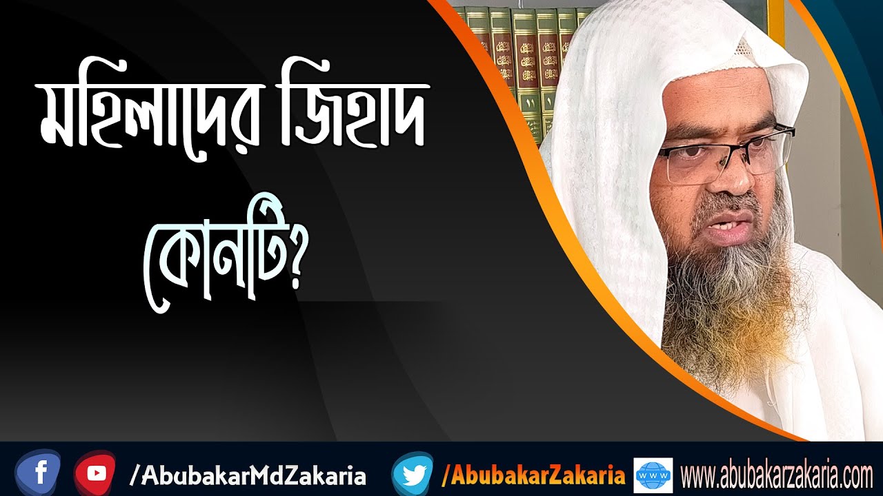 প্রশ্ন : মহিলাদের জিহাদ কোনটি?(Women)(Jihad)