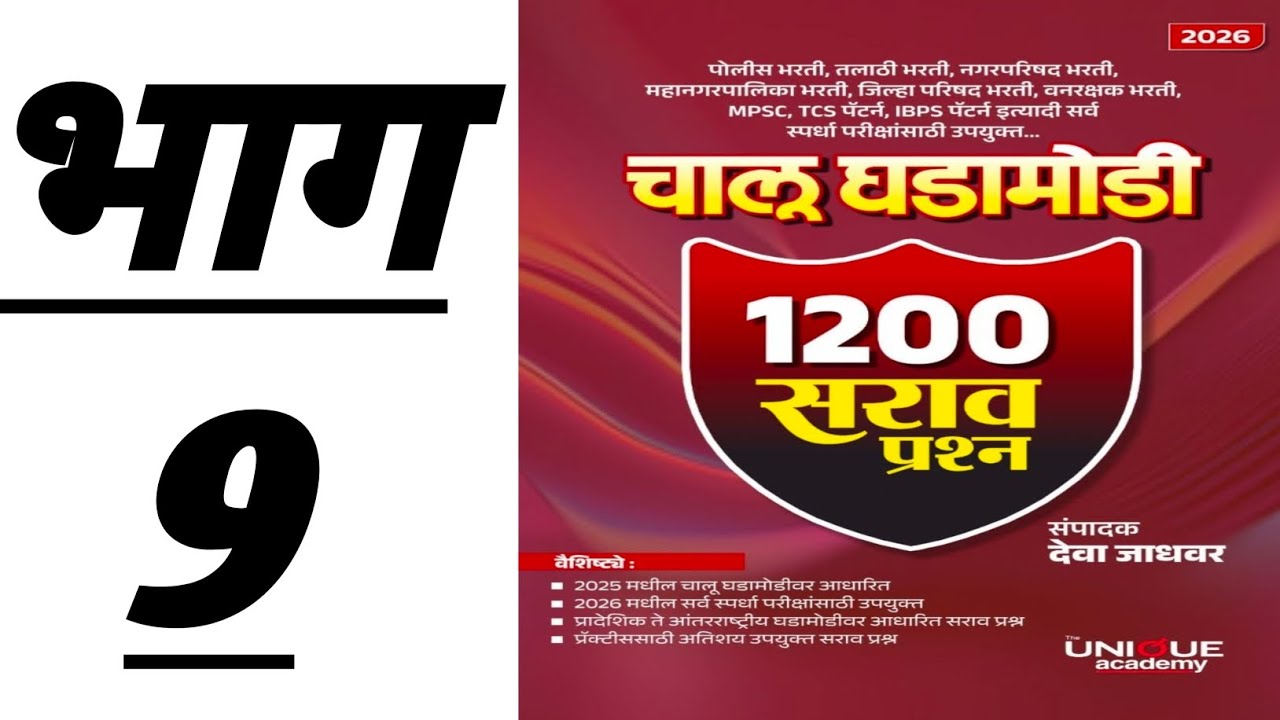 1200 सराव प्रश्न, चालू घडामोडी, देवा जाधवर सर #mpsc #currentaffairs #combine #सरळसेवा #तलाठी भरती