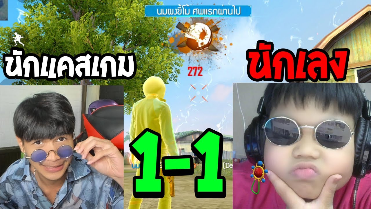 FreeFire ตบลูแปง 1-1 เด็กปากดีคาสตรีม!!