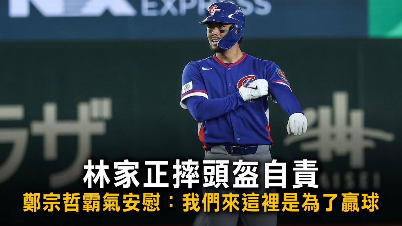 林家正摔頭盔自責　鄭宗哲霸氣安慰：我們來這裡是為了贏球
