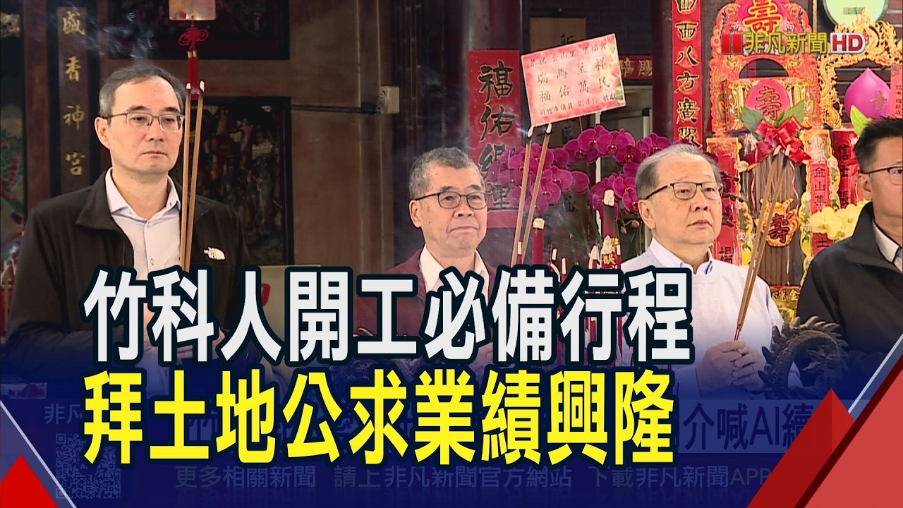 竹科開工愛拜土地公! 聯發科蔡明介喊AI續熱  土地公廟發財金加碼! 大廠開工祈福再拚訂單｜非凡財經新聞｜20260223