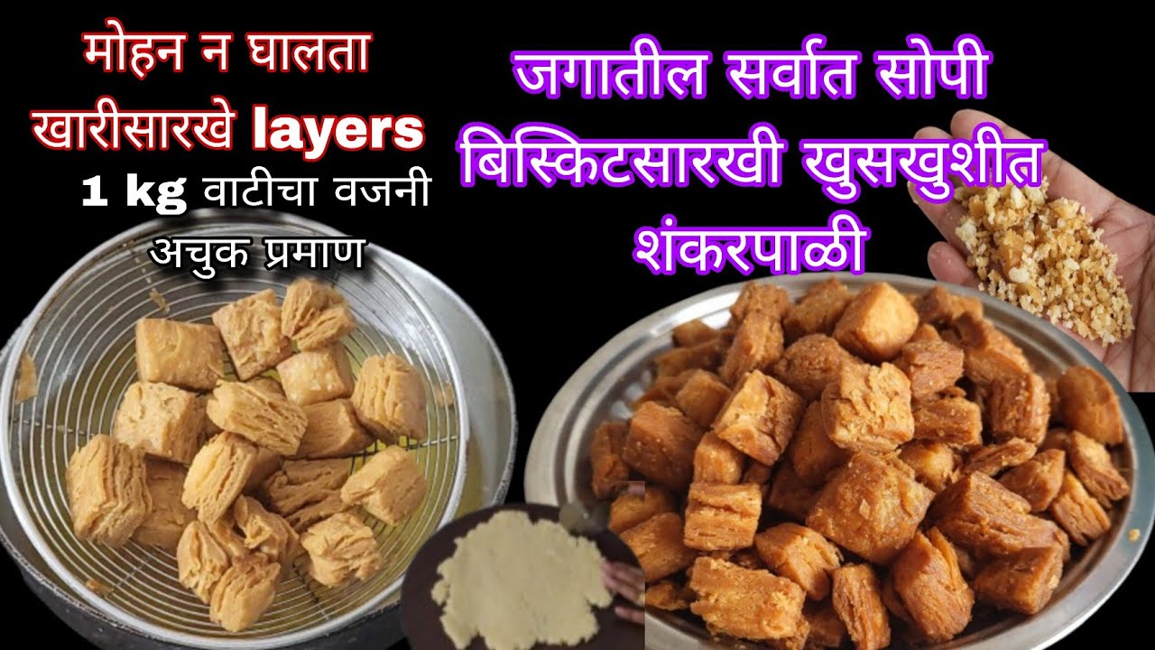 बिस्किटपेक्षा जास्त खुसखुशीत तेलात नाही जिभेवर विरघळणारे १ किलो मैद्याचे शंकरपाळी।Shankarpali Recipe