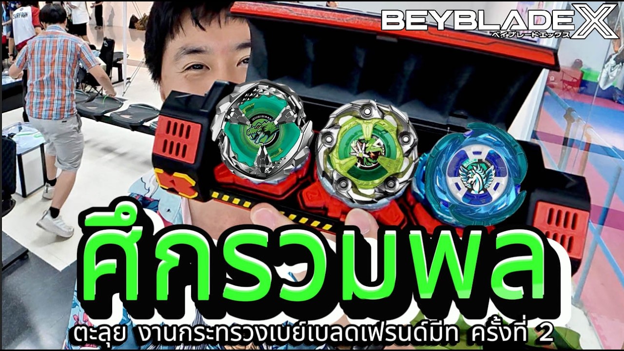 ศึกรวมพลคน Beyblade X มากที่สุด | Friend Meet 2