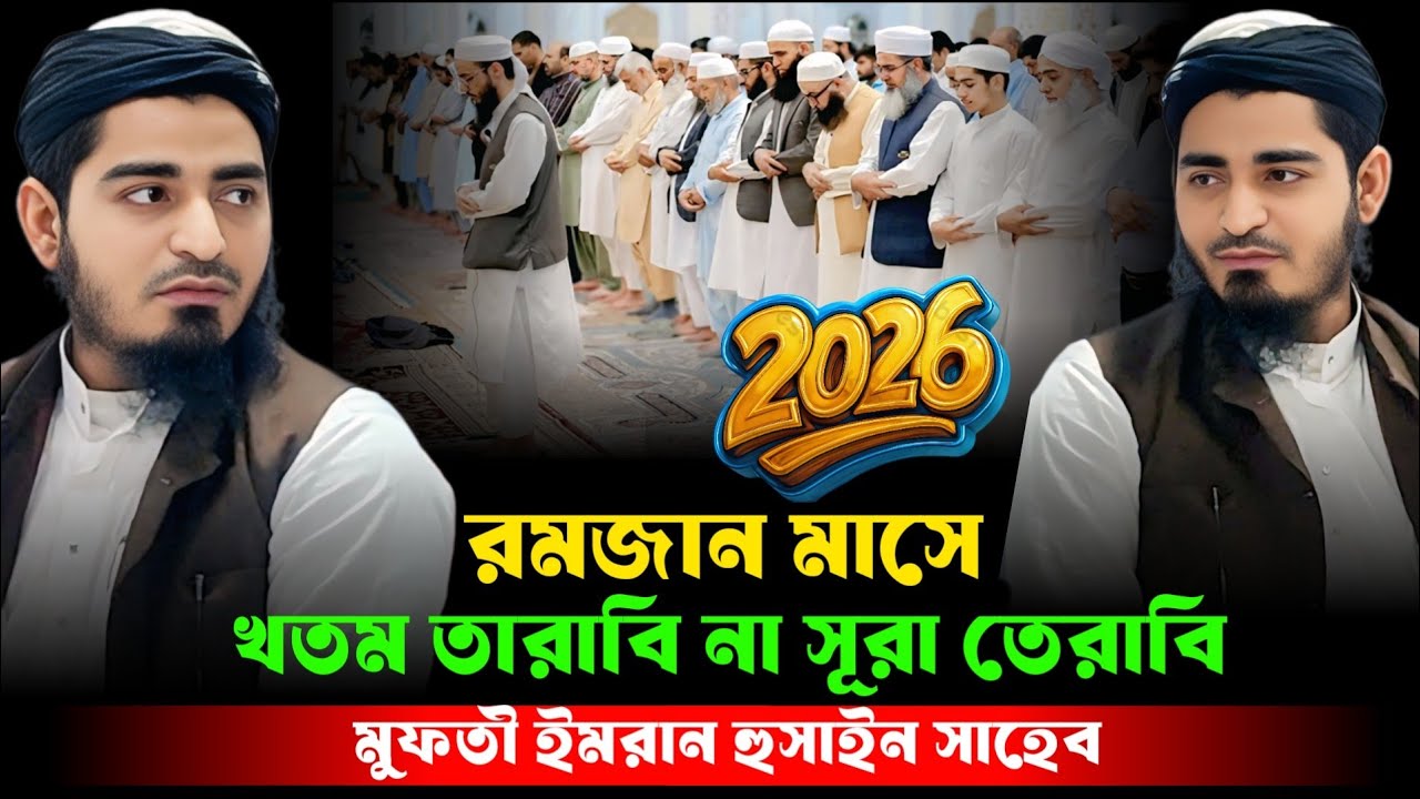 রমজান মাসে খতম তারাবি নিয়ে কি বললেন মুফতী ইমরান হুসাইন।। Mufti imran Hussain waz ll Mufti imran waz
