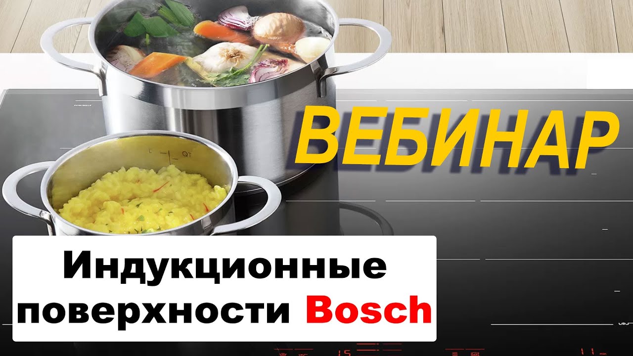 Индукционные Варочные Поверхности BOSCH // Вебинар 2020