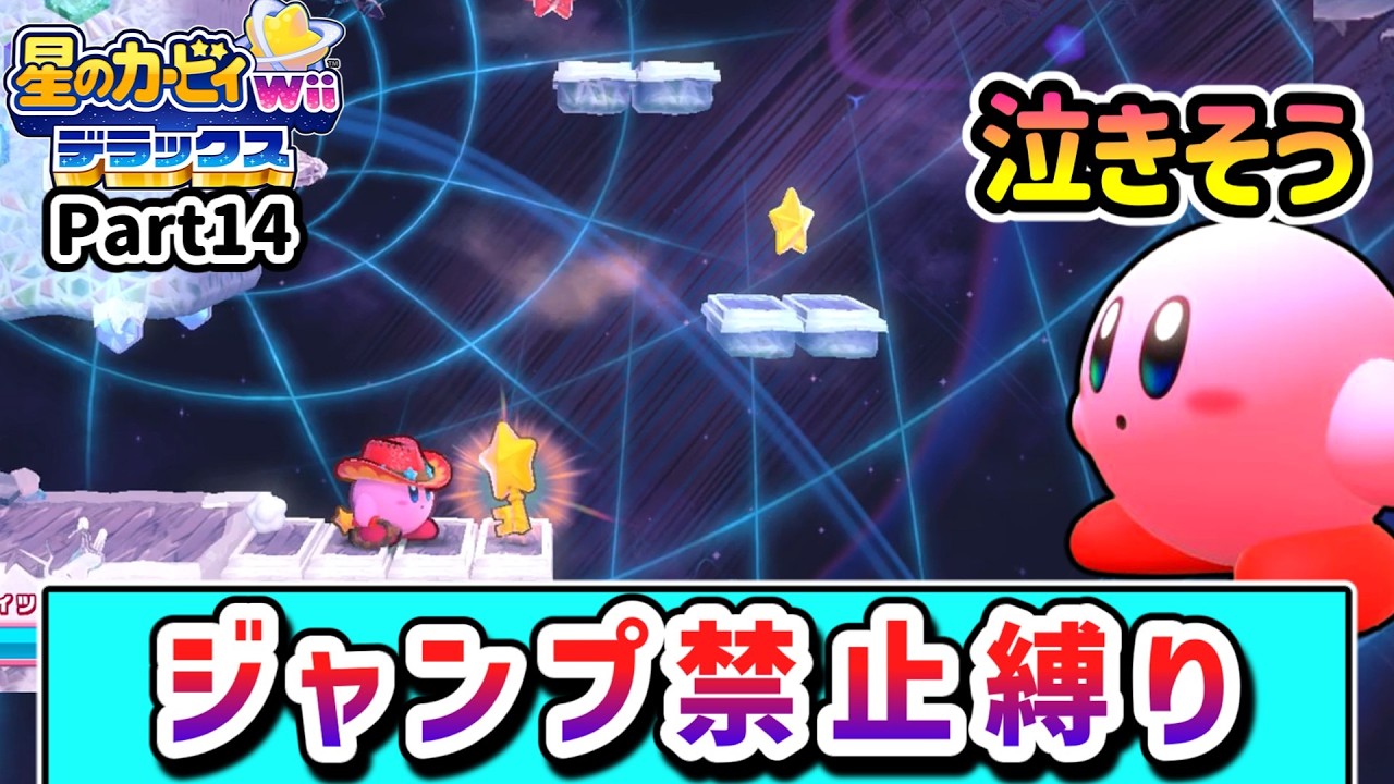 ジャンプ禁止でクリアを目指すカービィの物語 Part14【星のカービィ wii デラックス】【ゆっくり実況】