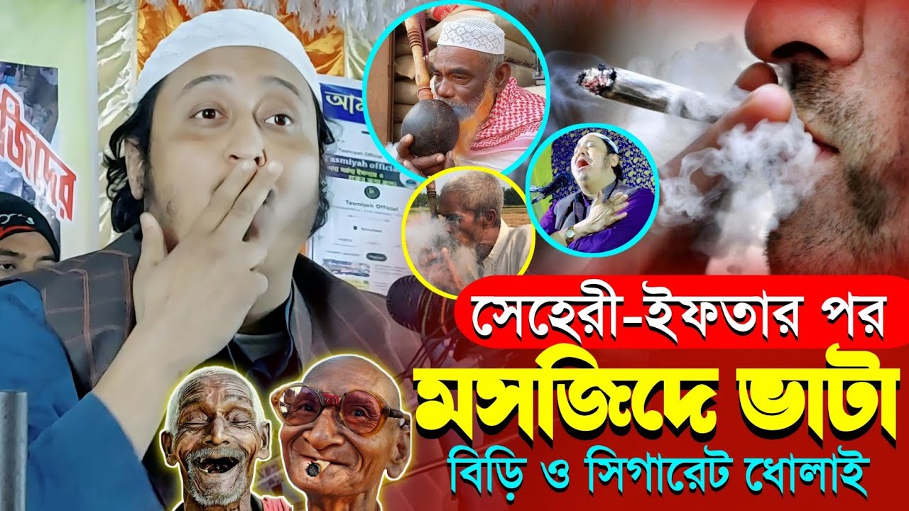 ইফতারের পর আর সেহেরির পর বিড়ি আর সিগারেট┇হাঁসির ওয়াজ ইয়াসিন আলী┇Qari Yaseen┇Maulana Yasin Ali Waz