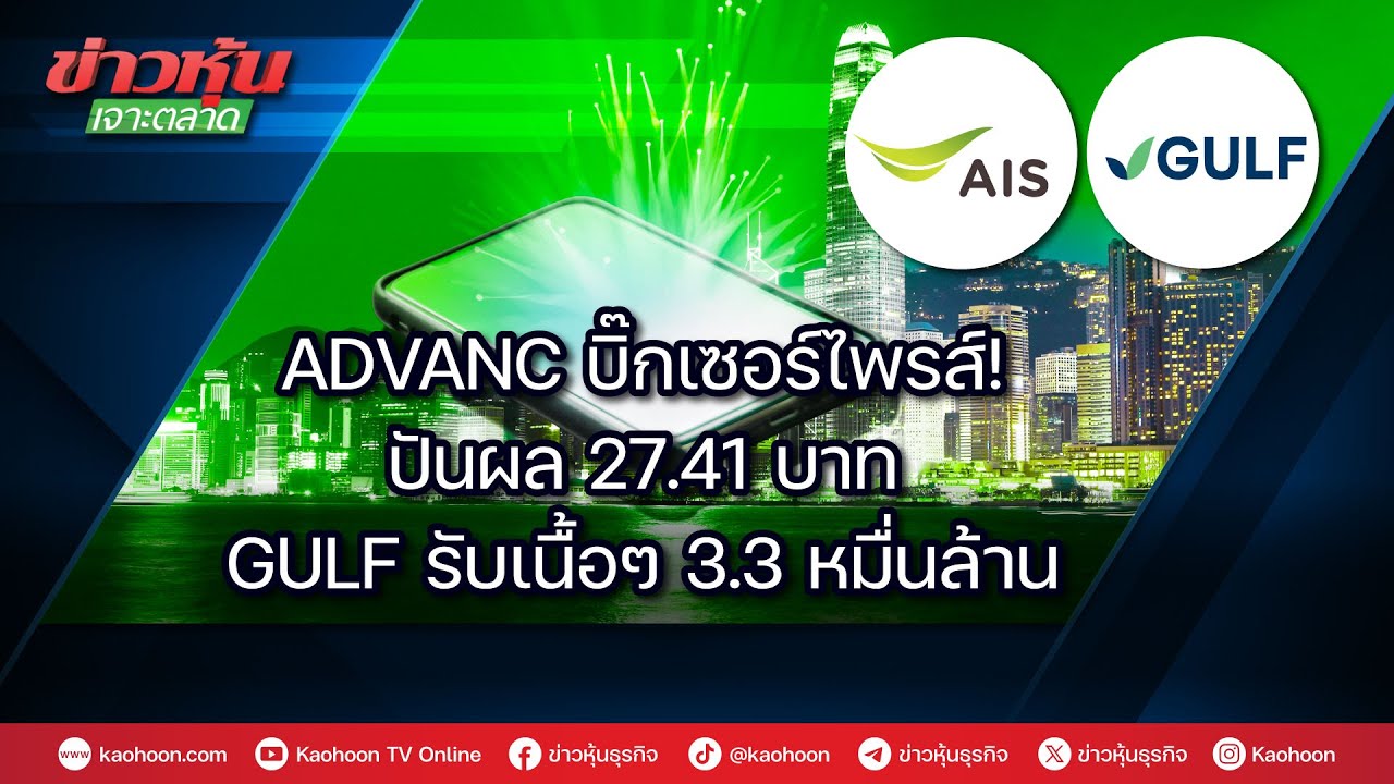 ADVANC บิ๊กเซอร์ไพรส์!ปันผล 27.41 บาท GULF รับเนื้อๆ 3.3 หมื่นล้าน