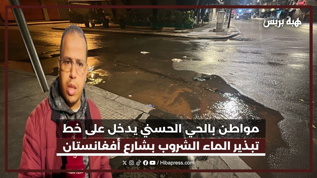 تبذير للماء الشروب بشارع أفغانستان.. مواطن بالحي الحسني يطالب بالتدخل