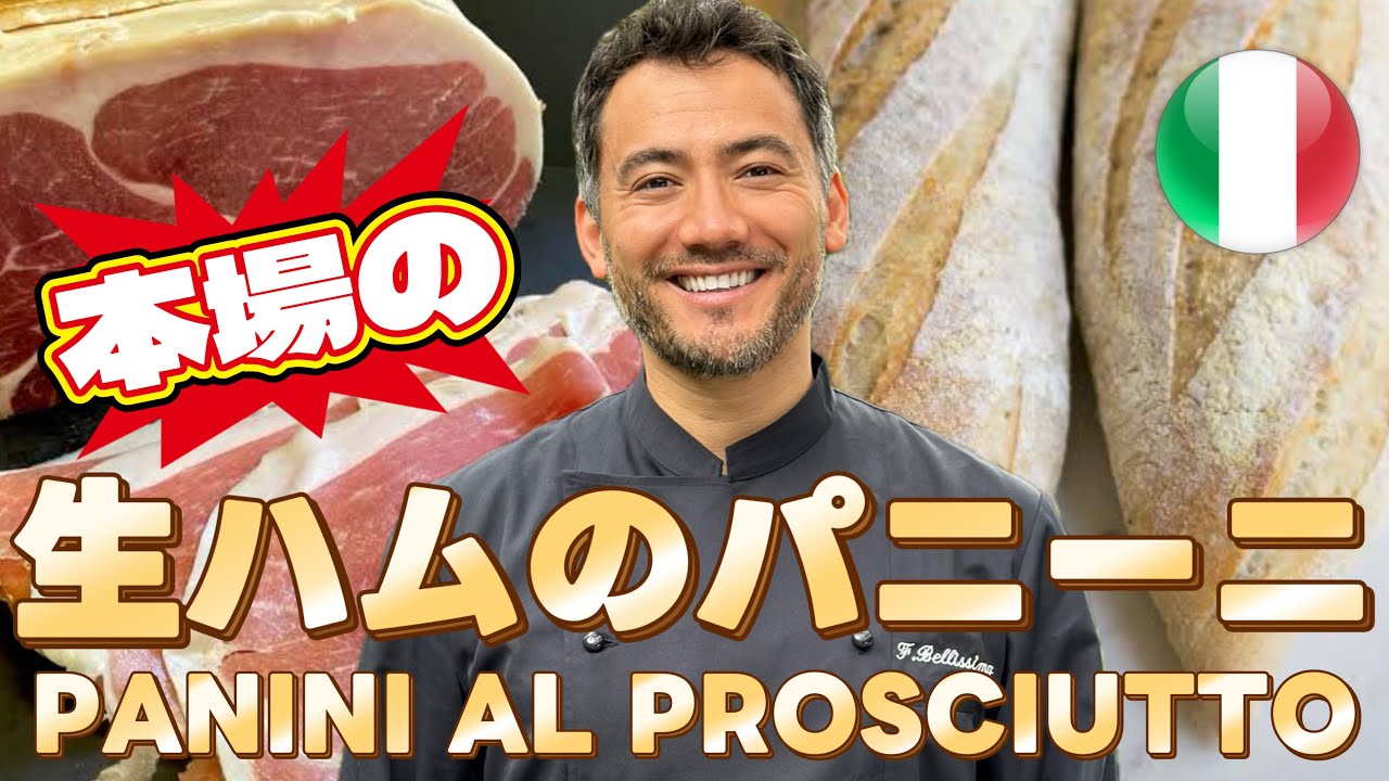 【ベリッシモtv】#147  激うま生ハムのパニーニ！ド素人でもすぐ作れるぜ！大人気料理研究家ベリッシモ・フランチェスコが本場イタリア料理のレシピを伝授！Panino al Prosciutto