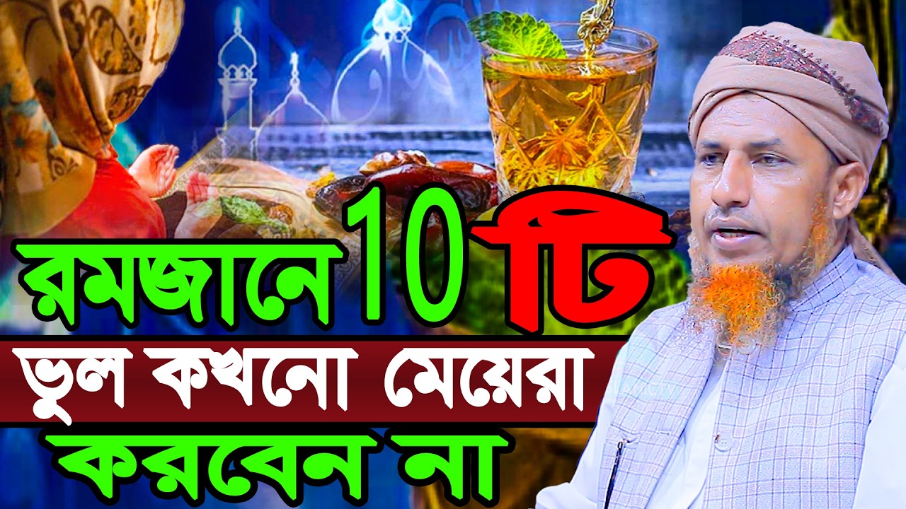 রমজানে 10 টি ভুল কখনো মেয়েরা করবেন না | Mufti Waliullah New Waz 2026