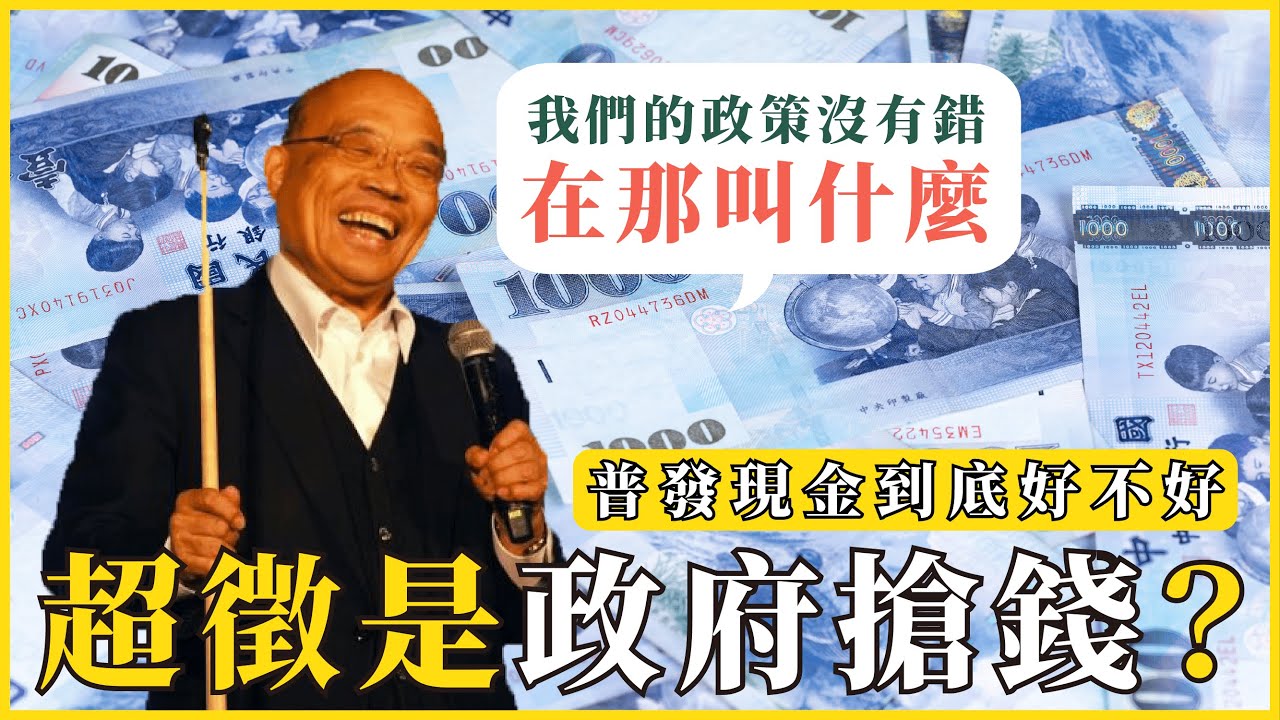 超徵是政府搶錢？普發現金到底好不好！到底該怎麼還稅於民？政府「超徵稅收」的原因是什麼？#376