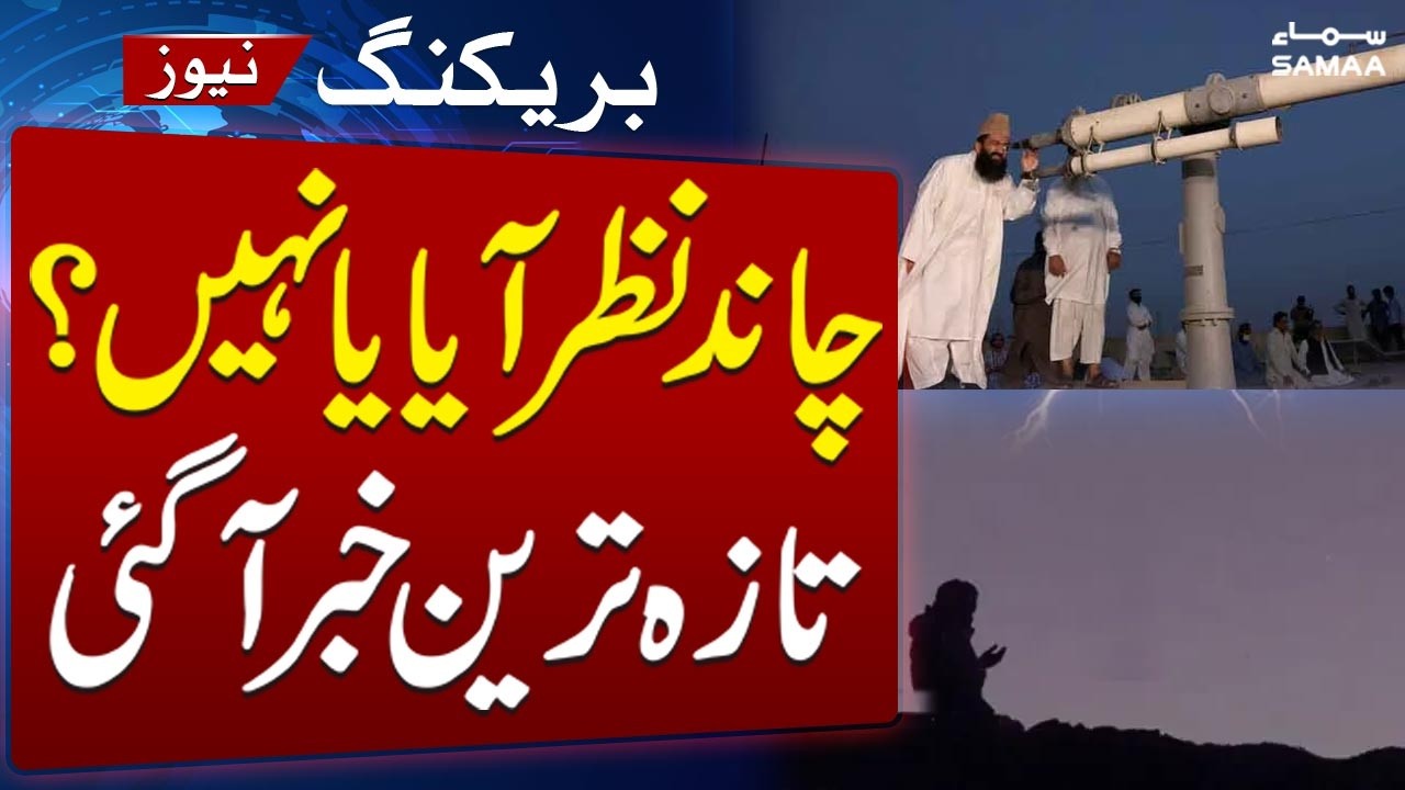 Eid al-Fitr 2026 | Shawal Moon Sighting in Pakistan | Breaking News | Samaa TV