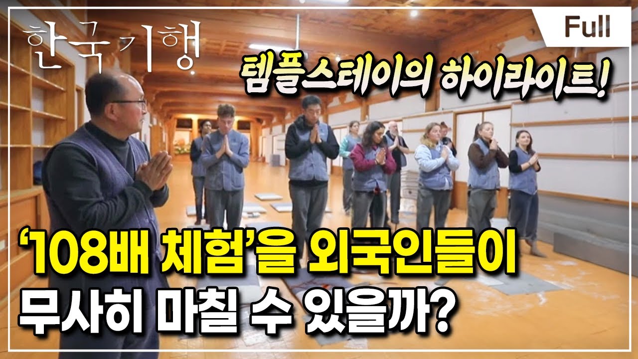 [Full] 한국기행 - 전지적 외국인 시점 3부 메이드 인 코리아, 템플스테이