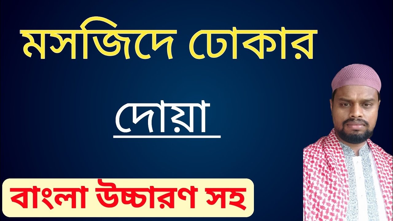মসজিদে প্রবেশের দোয়া/ masjide probesh er Doa/মসজিদ থেকে বের হওয়ার দোয়া/ মসজিদে ঢোকার দোয়া/