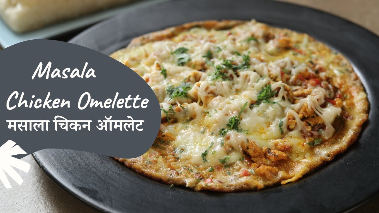 Masala Chicken Omelette | मसाला चिकन ऑमलेट | Breakfast Recipes | Sanjeev Kapoor Khazana