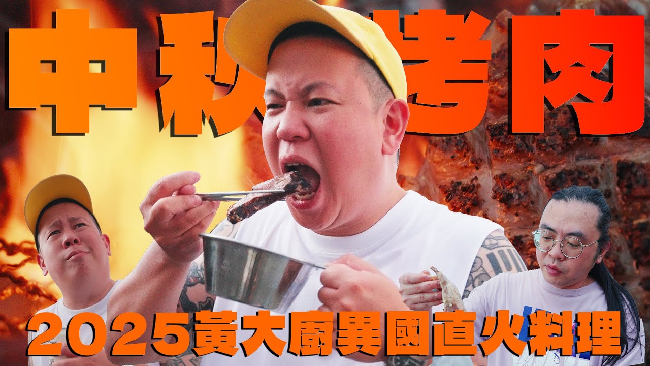 又過了一年，中秋烤肉配酒2025年版本｜恩熙俊｜理性癮酒｜