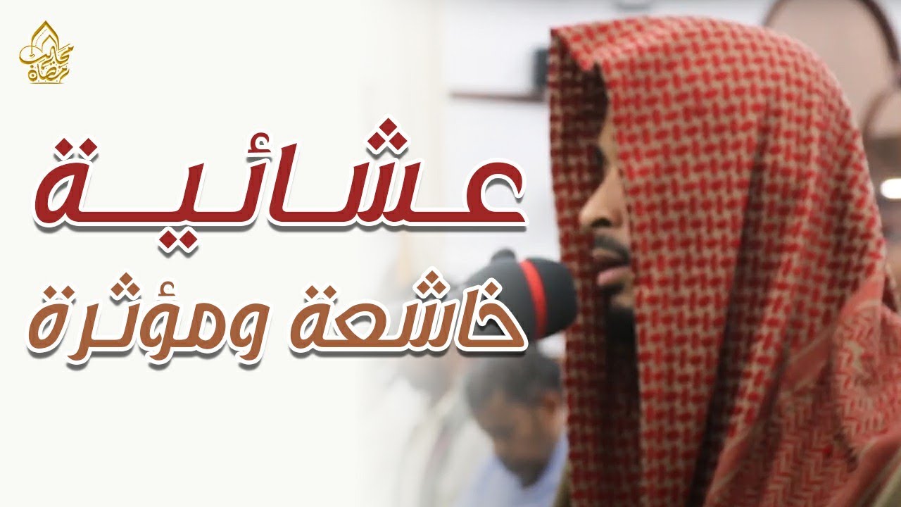عشائية خاشعة ومؤثرة على ذوي الألباب بصوت مؤثر جداً من حضرموت