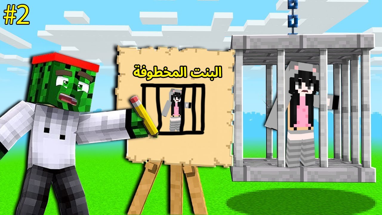 ماين كرافت تحرير البنت المخطوفة في سيرفر لايف كرافت حلقة 2#